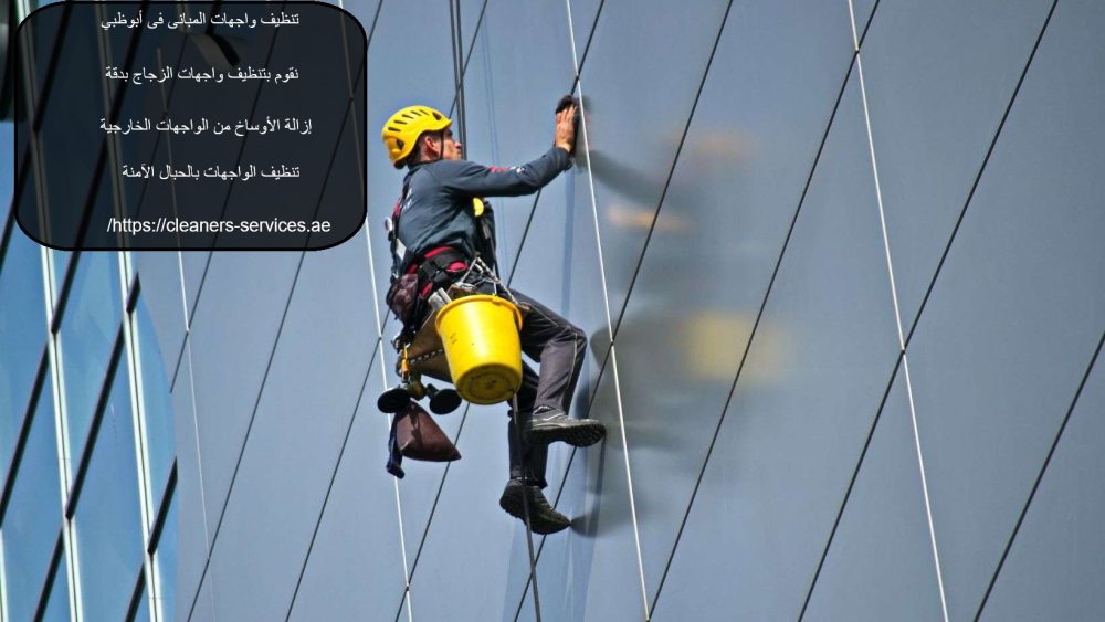 تنظيف واجهات المبانى فى أبوظبي