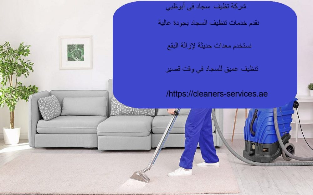 شركة تنظيف سجاد في أبوظبي