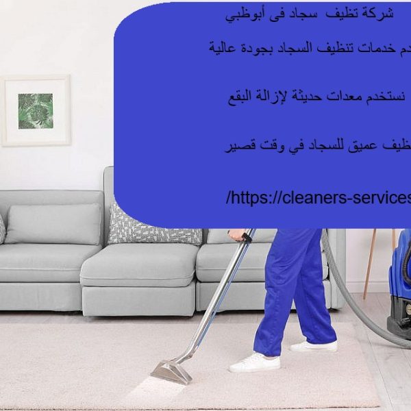 شركة تنظيف سجاد في أبوظبي