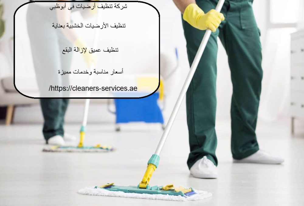 شركة تنظيف ارضيات فى أبوظبي