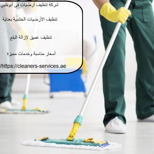 شركة تنظيف ارضيات فى أبوظبي
