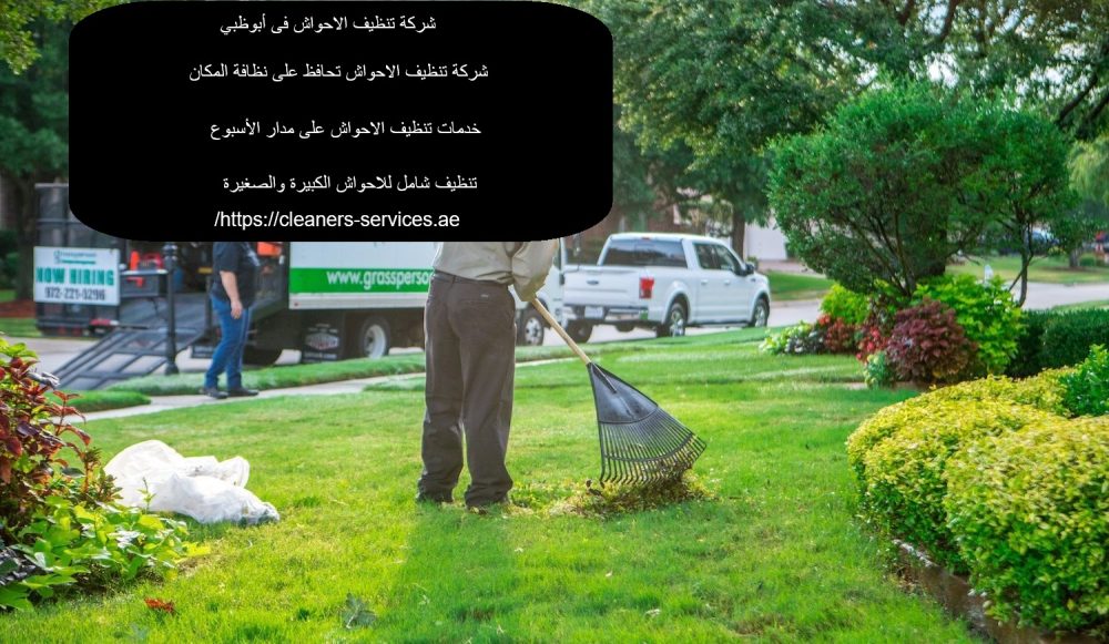 شركة تنظيف الاحواش فى ابو ظبي