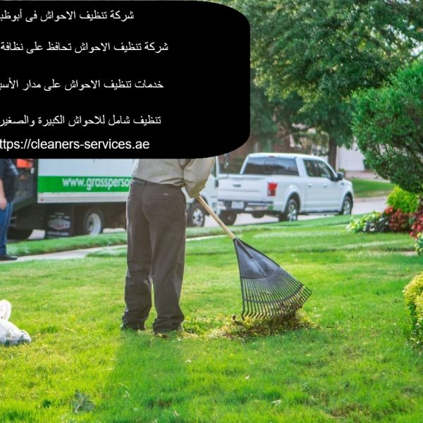 شركة تنظيف الاحواش فى ابو ظبي
