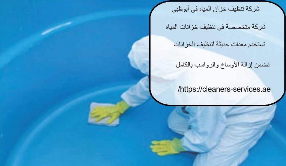 شركة تنظيف خزان المياه فى أبوظبي