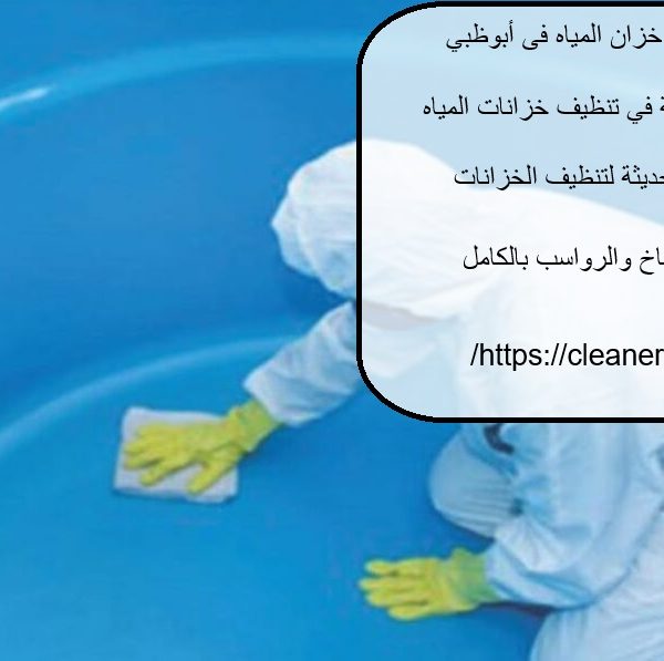 شركة تنظيف خزان المياه فى أبوظبي