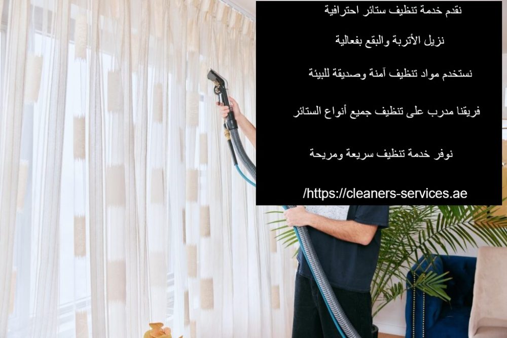 شركة تنظيف ستائر فى أبوظبي