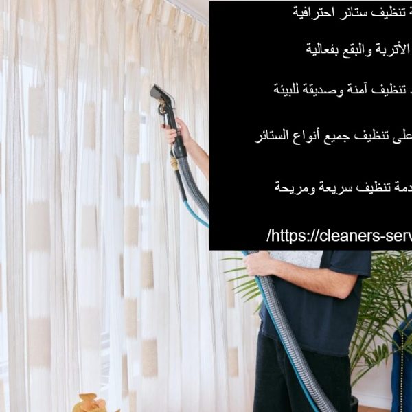 شركة تنظيف ستائر فى أبوظبي