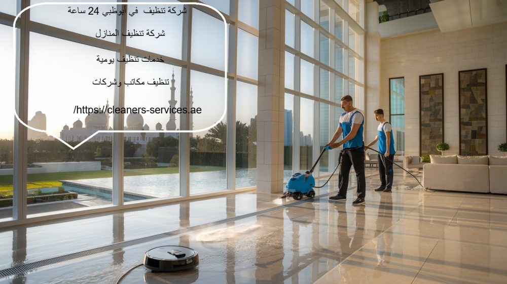شركة تنظيف في أبوظبي 24 ساعة