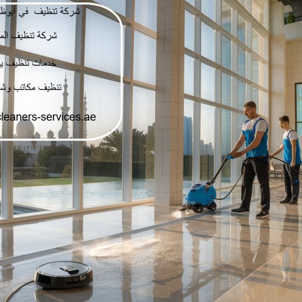 شركة تنظيف في أبوظبي 24 ساعة