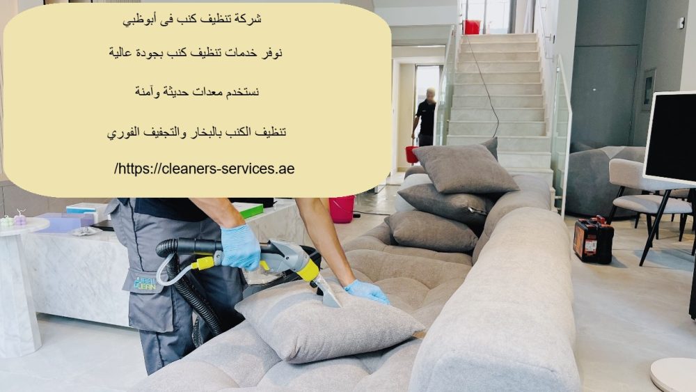 شركة تنظيف كنب فى أبوظبي