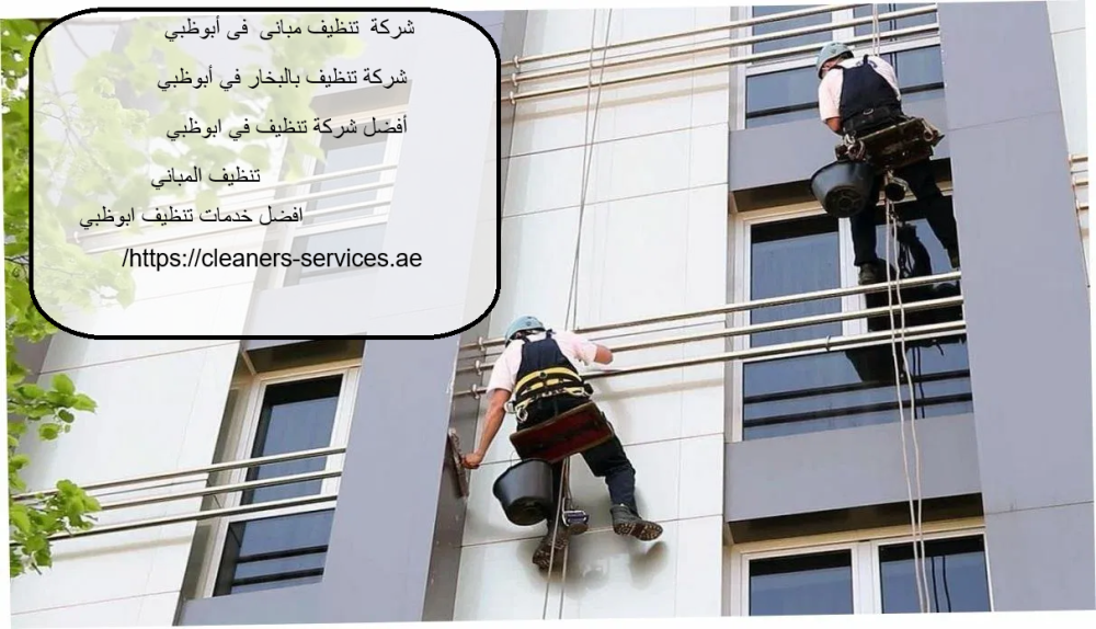 شركة تنظيف مبانى فى أبوظبي