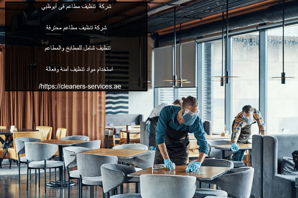 شركة تنظيف مطاعم فى أبوظبي