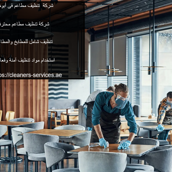 شركة تنظيف مطاعم فى أبوظبي