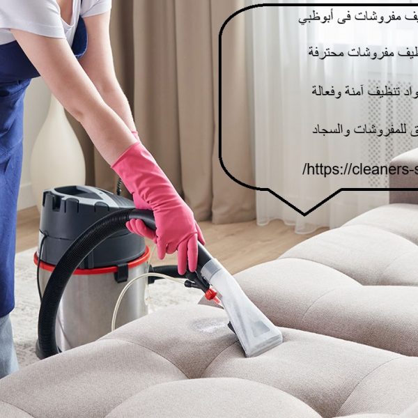شركة تنظيف مفروشات فى أبوظبي