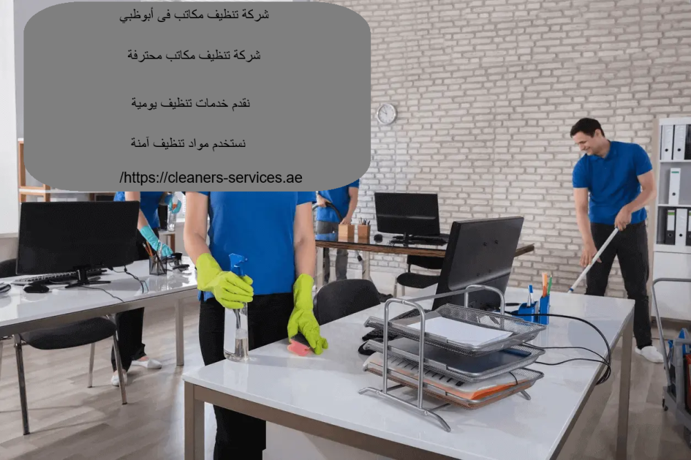 شركة تنظيف مكاتب فى أبوظبي