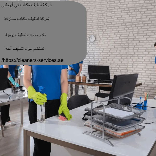 شركة تنظيف مكاتب فى أبوظبي