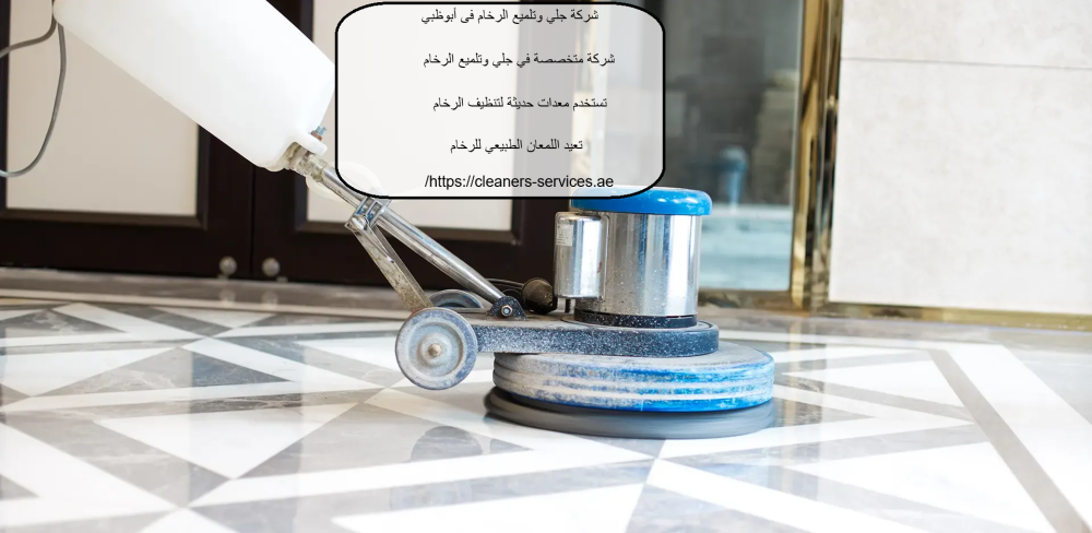 شركة جلي وتلميع الرخام فى أبوظبي