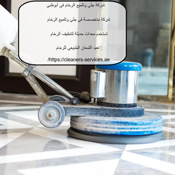 شركة جلي وتلميع الرخام فى أبوظبي