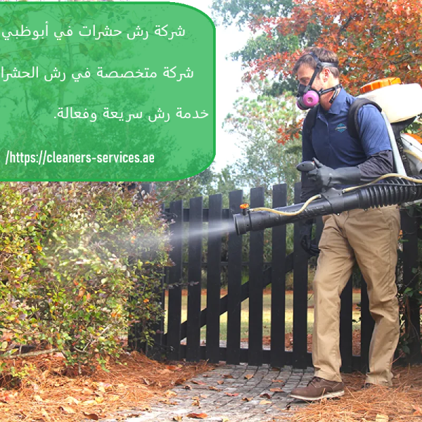 شركة رش حشرات في أبوظبي