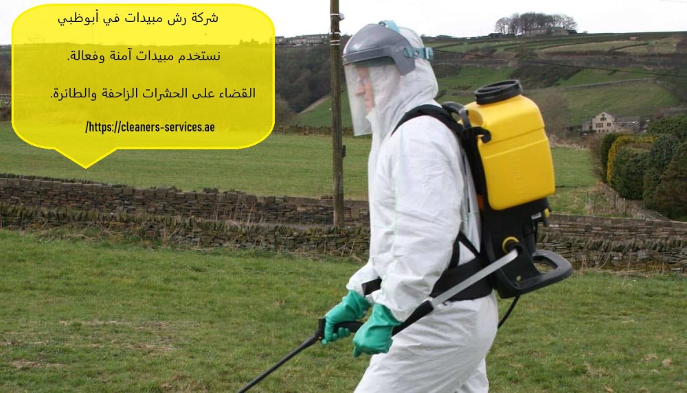 شركة رش مبيدات في أبوظبي