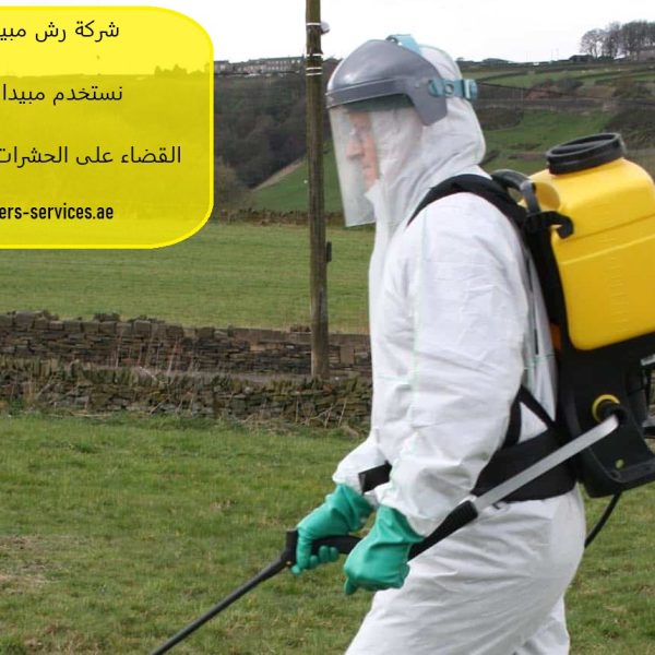 شركة رش مبيدات في أبوظبي
