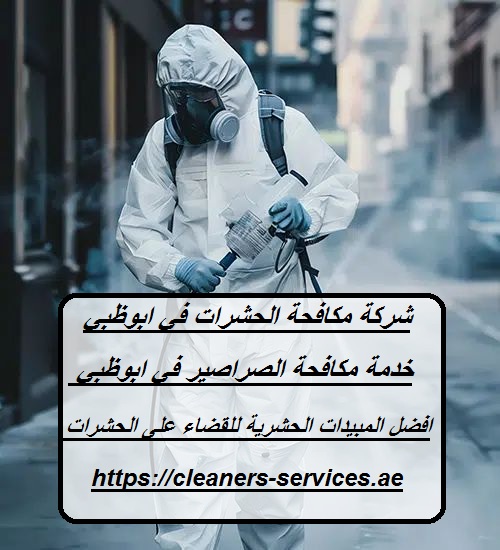 شركة مكافحة الحشرات في ابوظبي