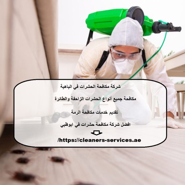 شركة مكافحة الحشرات في الباهية