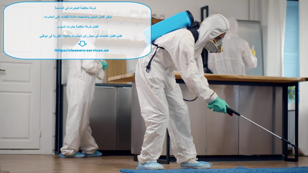 شركة مكافحة الحشرات في الشامخة