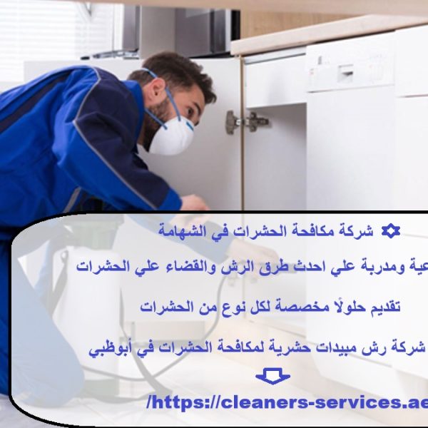 شركة مكافحة الحشرات في الشهامة