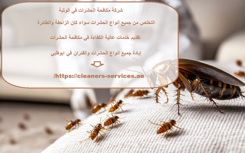 شركة مكافحة الحشرات في الوثبة