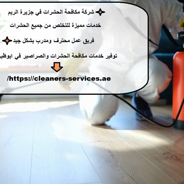 شركة مكافحة الحشرات في جزيرة الريم