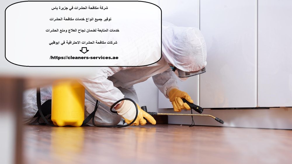 شركة مكافحة الحشرات في جزيرة ياس