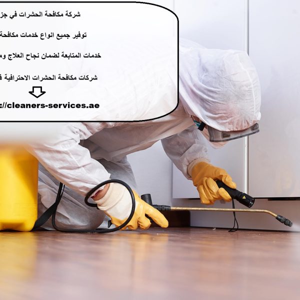 شركة مكافحة الحشرات في جزيرة ياس