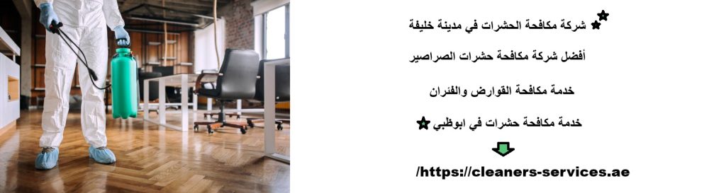 شركة مكافحة الحشرات في مدينة خليفة