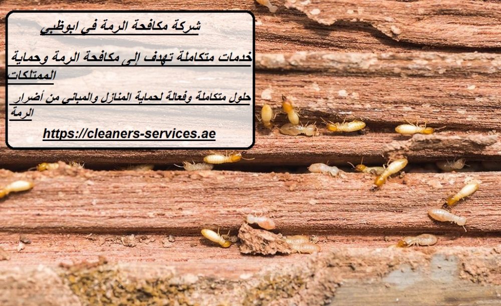 شركة مكافحة الرمة في ابوظبي
