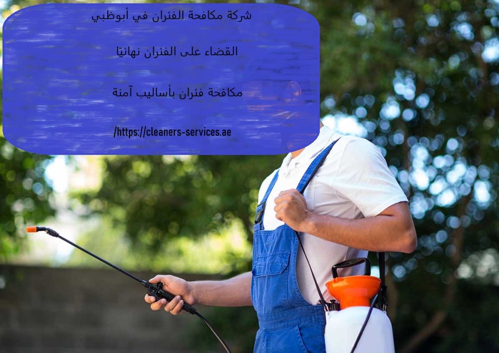 شركة مكافحة الفئران في أبوظبي