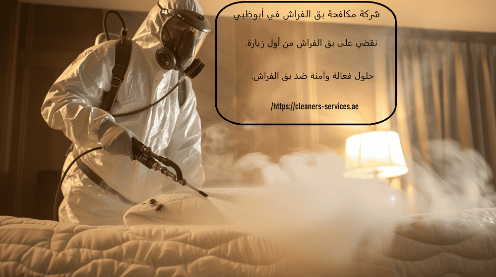 شركة مكافحة بق الفراش في أبوظبي