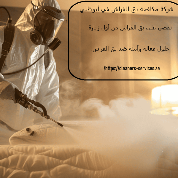شركة مكافحة بق الفراش في أبوظبي